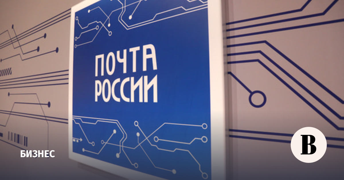 Совфед одобрил закон о модернизации «Почты России» с созданием единой электронной почтовой системы