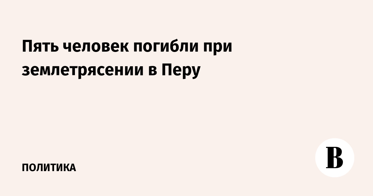 Пять человек погибли при землетрясении в Перу