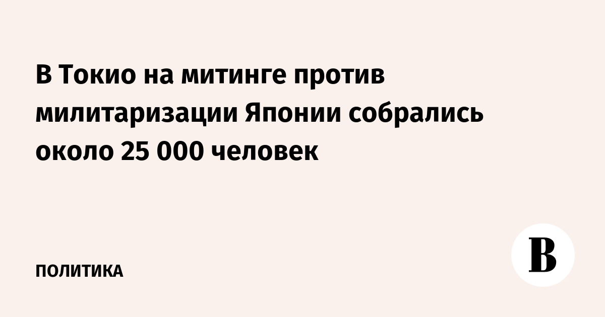 В Токио на митинге против милитаризации Японии собрались около 25 000 человек