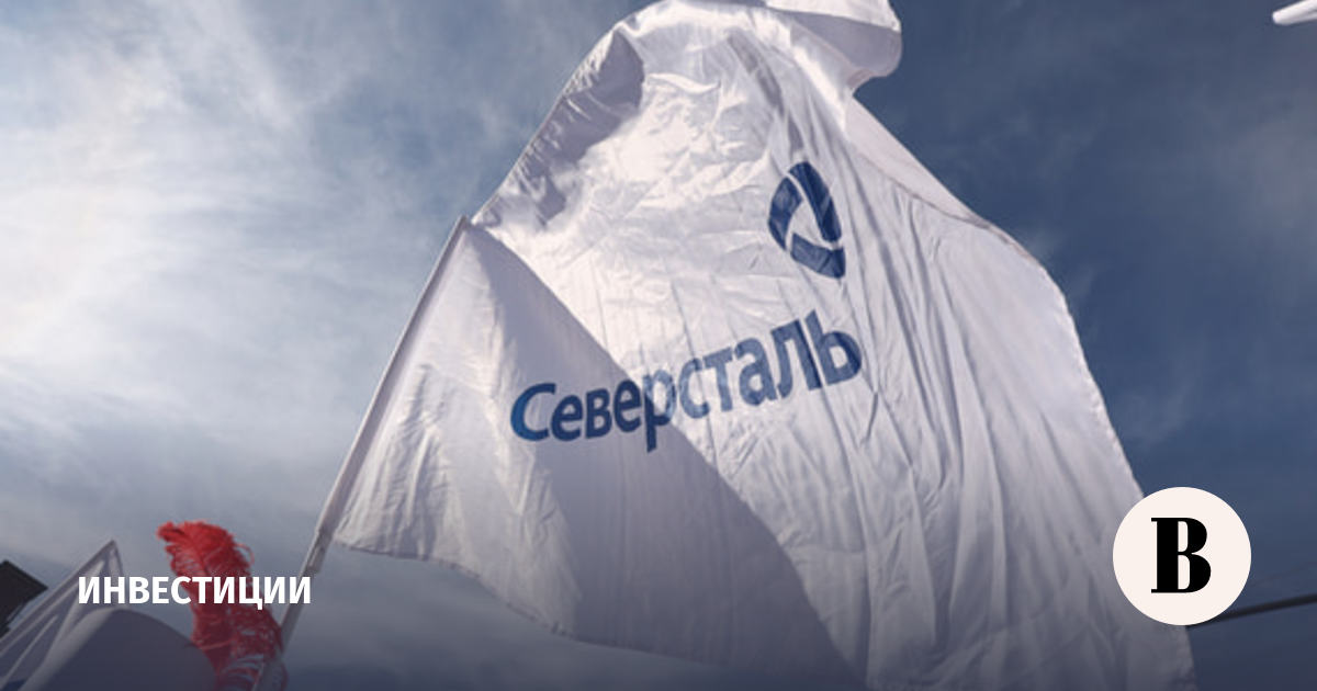 «Северсталь» не будет платить дивиденды за II квартал 2026 года
