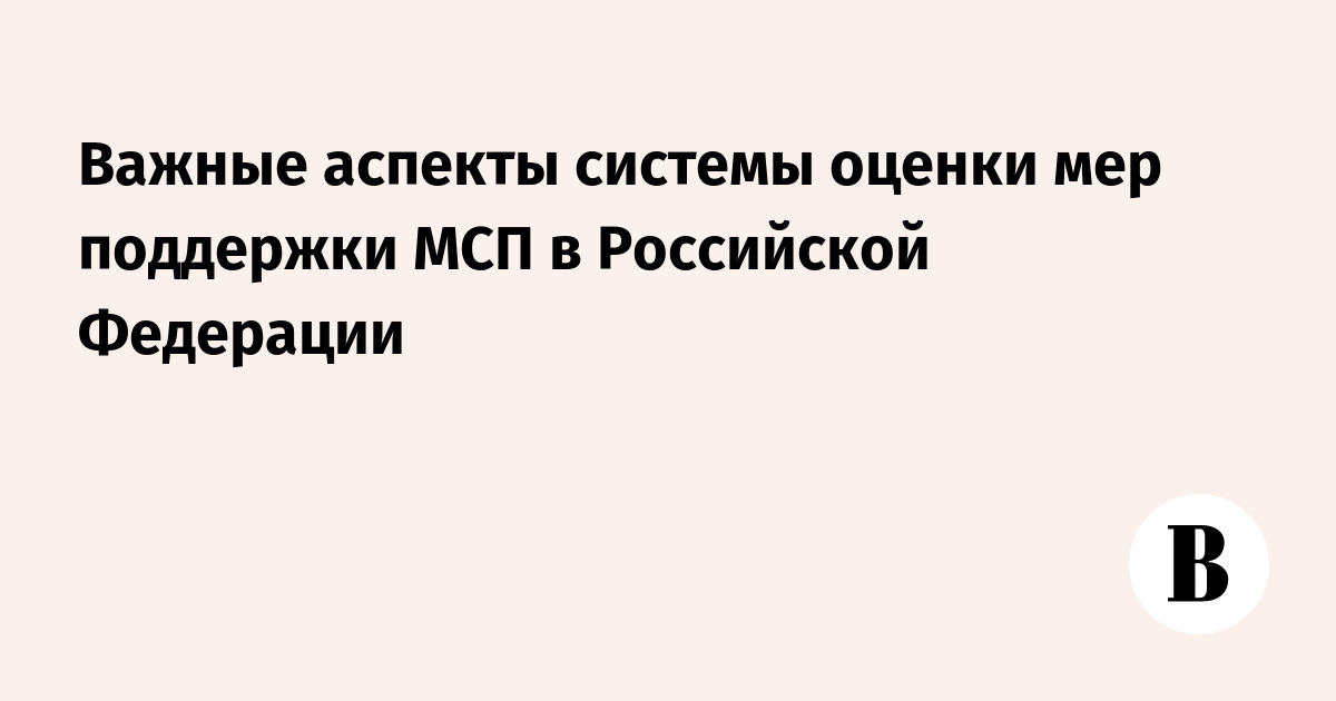 Как ужесточение денежно-кредитной политики влияет на оценку господдержки МСП