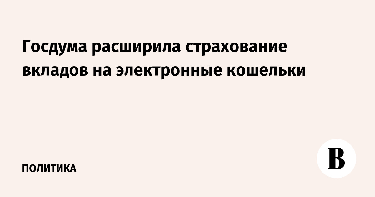 Госдума расширила страхование вкладов на электронные кошельки