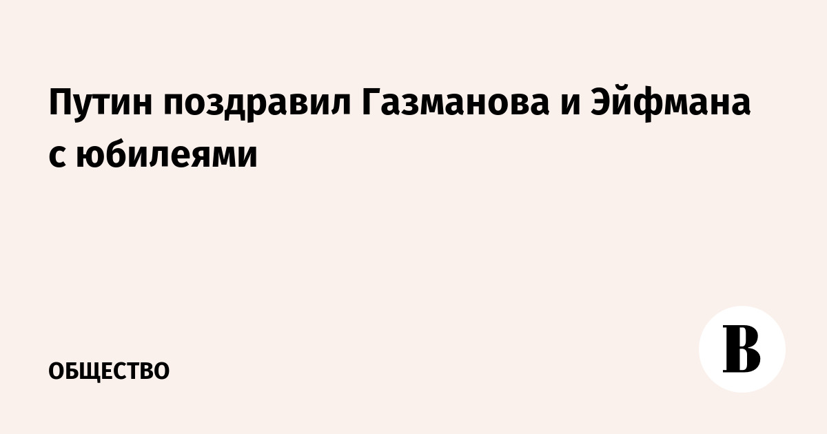 Путин поздравил Газманова и Эйфмана с юбилеями