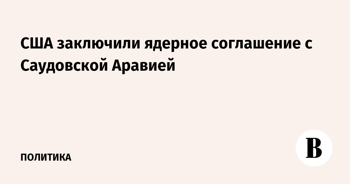 США заключили ядерное соглашение с Саудовской Аравией