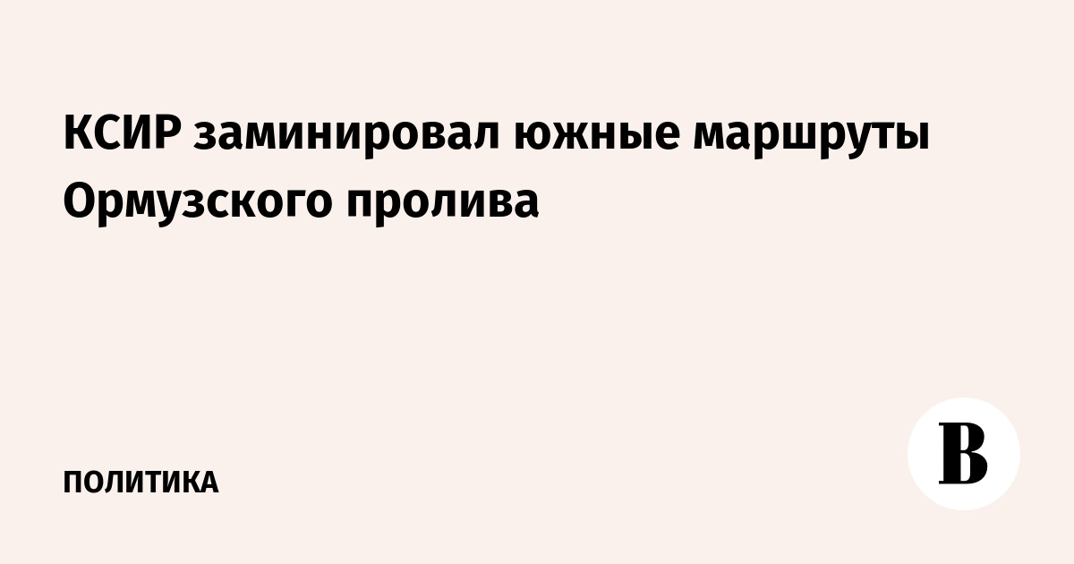 КСИР заминировал южные маршруты Ормузского пролива
