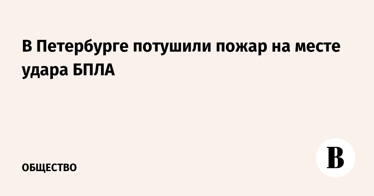 В Петербурге потушили пожар на месте удара БПЛА