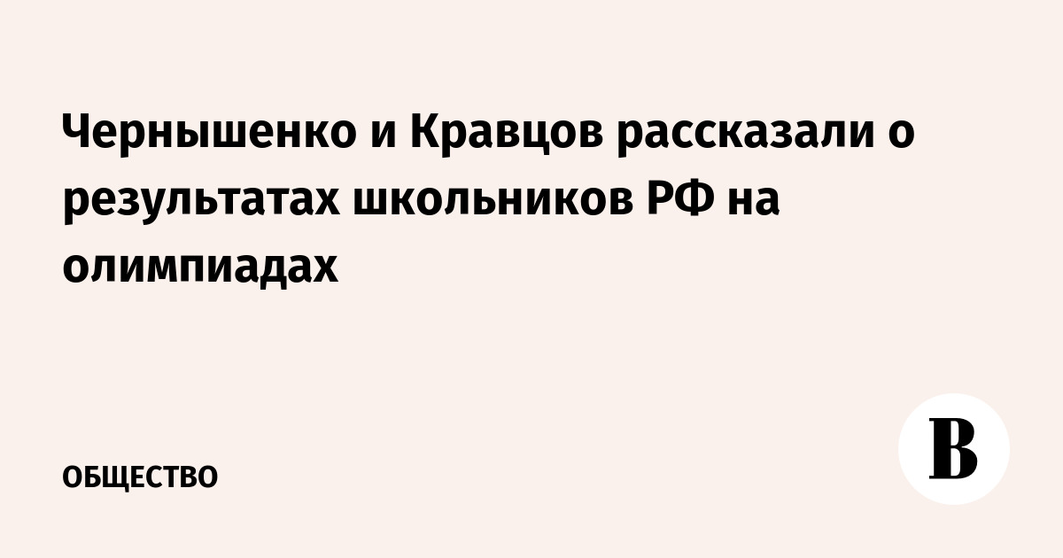 Чернышенко и Кравцов рассказали о результатах школьников РФ на олимпиадах