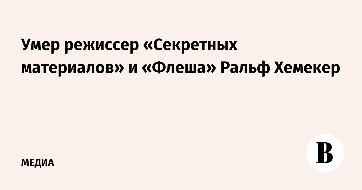 Умер режиссер «Секретных материалов» и «Флеша» Ральф Хемекер
