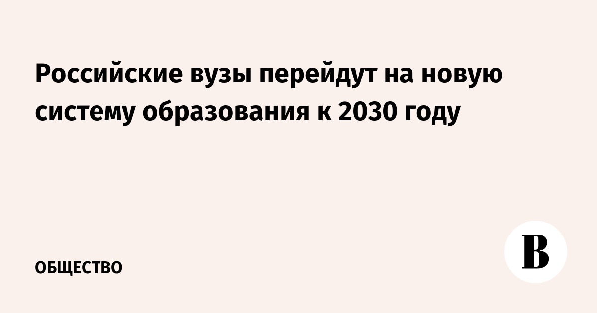 Российские вузы перейдут на новую систему образования к 2030 году
