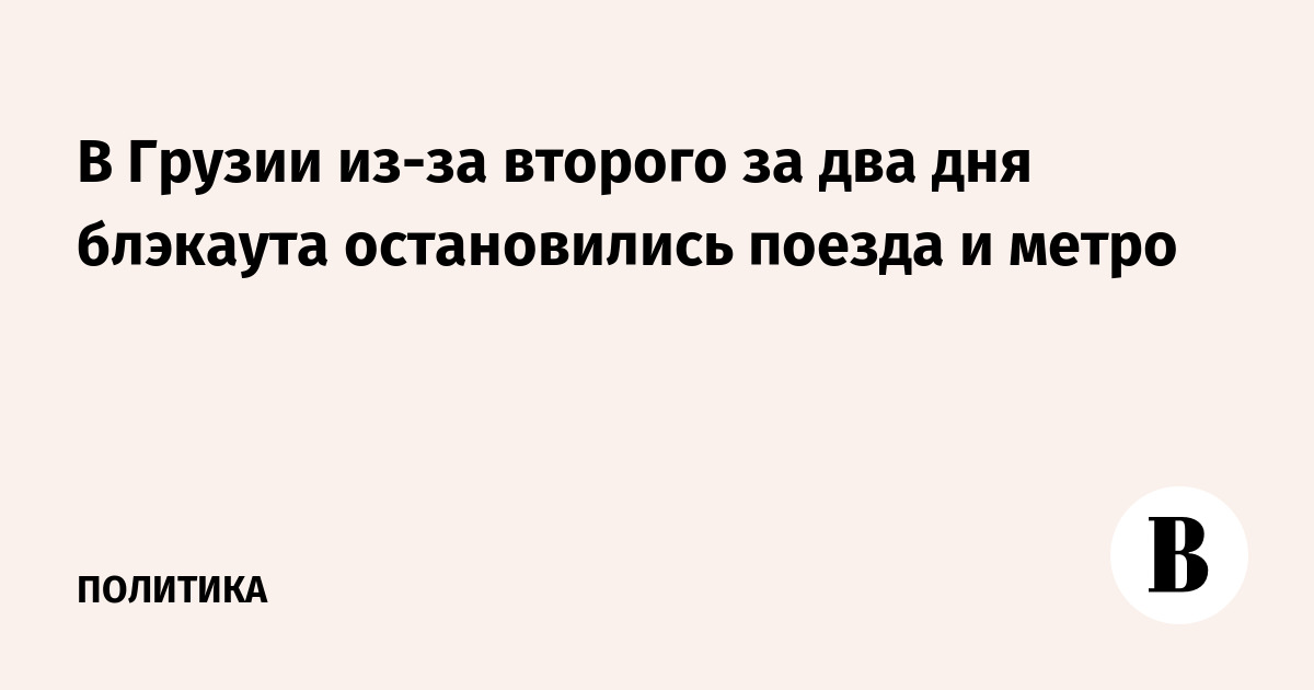 В Грузии из-за второго за два дня блэкаута остановились поезда и метро