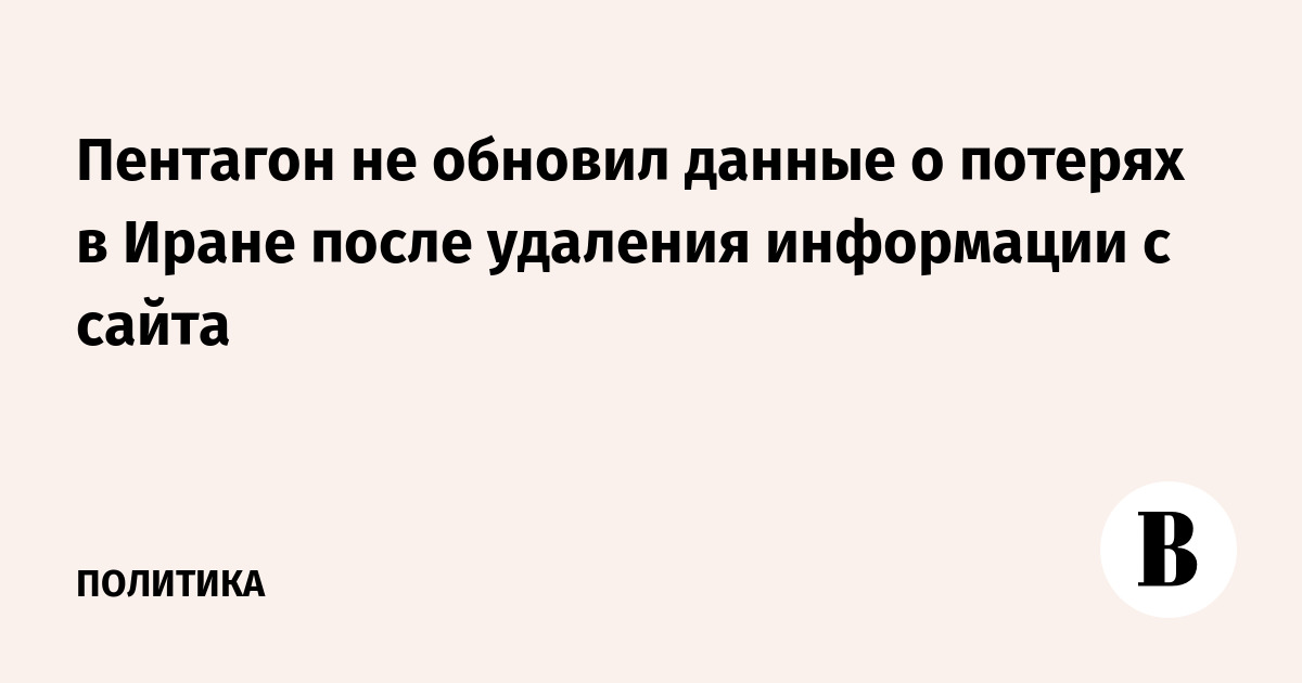 Пентагон не обновил данные о потерях в Иране после удаления информации с сайта
