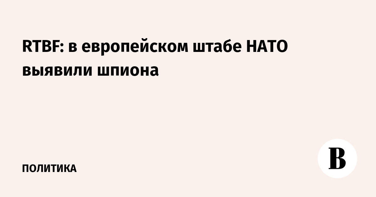 RTBF: в европейском штабе НАТО выявили шпиона