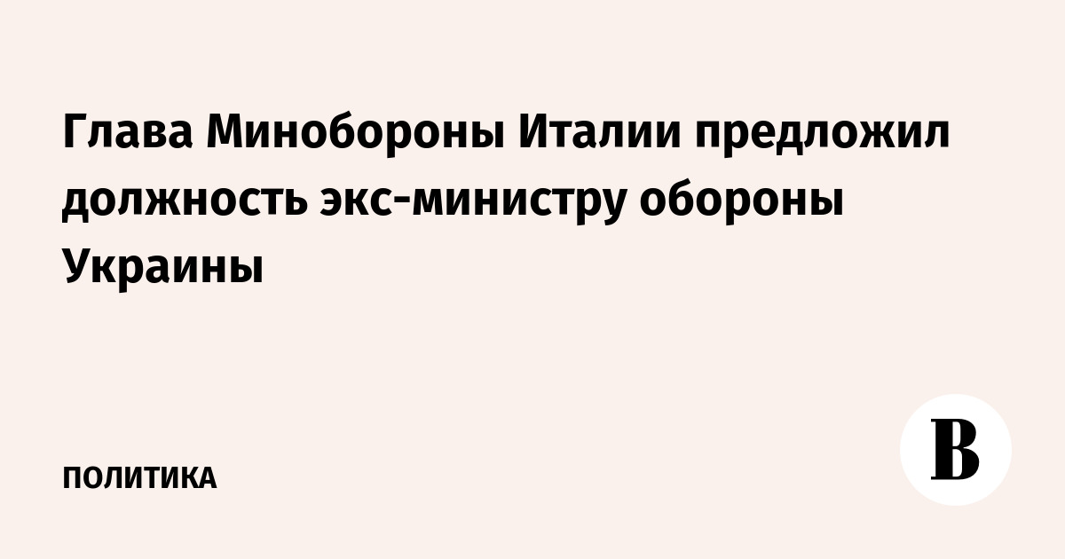 Глава Минобороны Италии предложил должность экс-министру обороны Украины