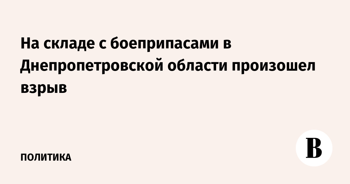 На складе с боеприпасами в Днепропетровской области произошел взрыв