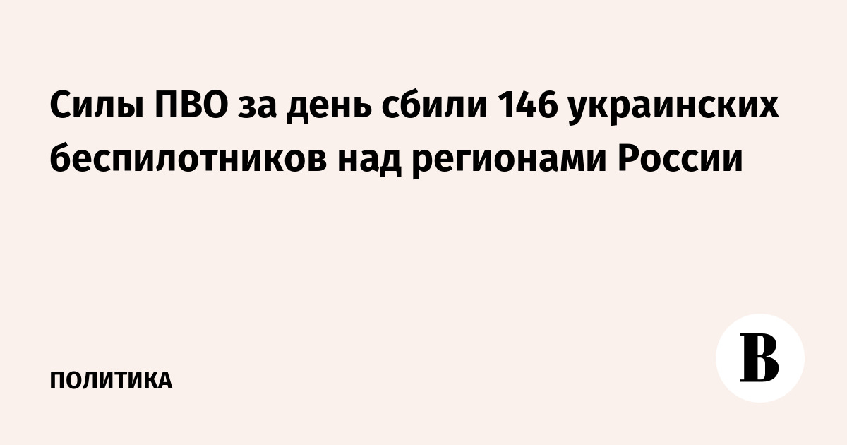 Силы ПВО за день сбили 146 украинских беспилотников над регионами России