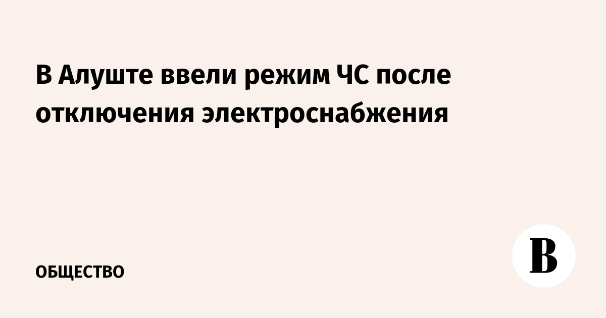 В Алуште ввели режим ЧС после отключения электроснабжения