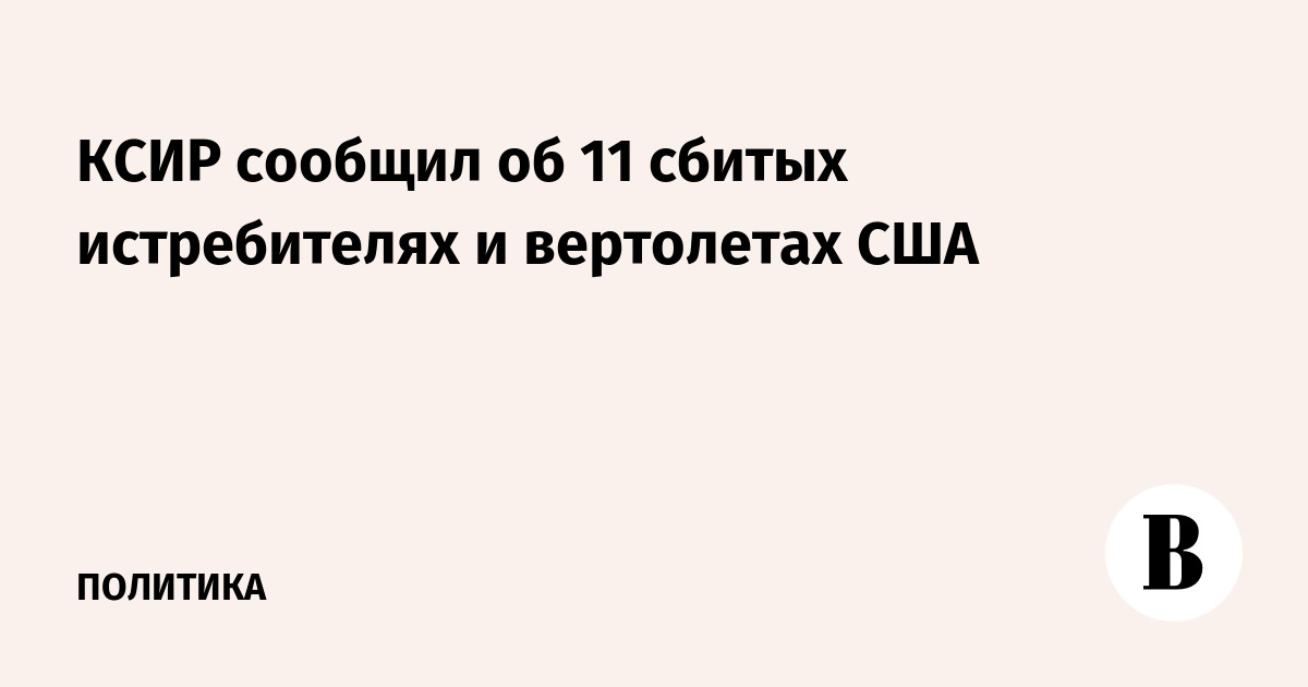 КСИР сообщил об 11 сбитых истребителях и вертолетах США