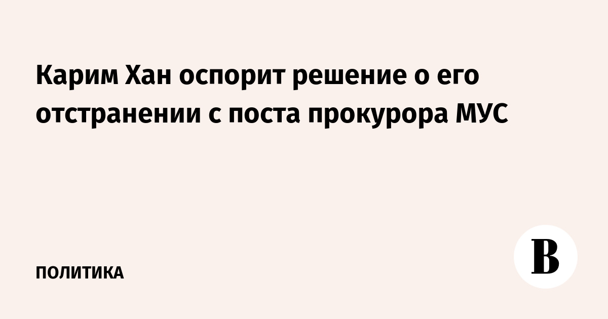 Карим Хан оспорит решение о его отстранении с поста прокурора МУС