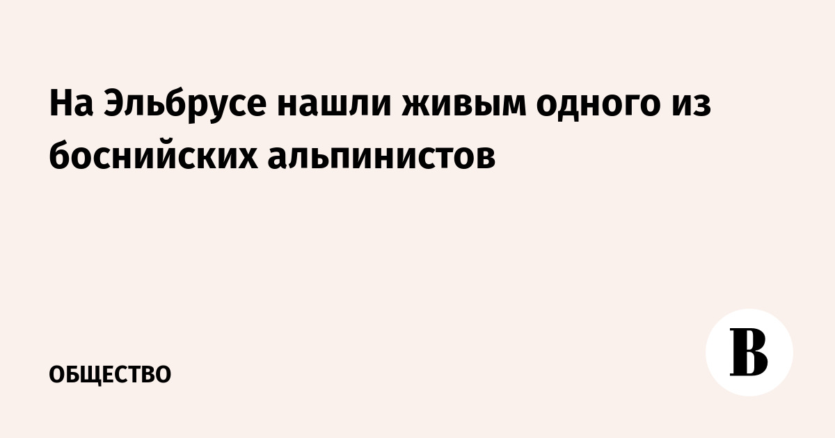 На Эльбрусе нашли живым одного из боснийских альпинистов
