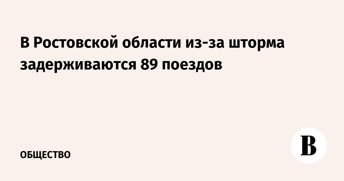 https://sharing.vedomosti.ru/1785046655/vedomosti.ru/society/news/2026/07/26/1216508-rostovskoi-oblasti.jpg