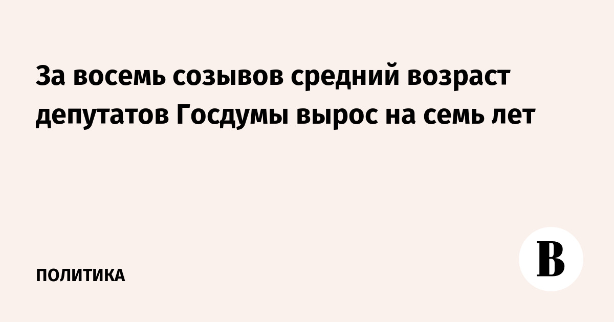 За восемь созывов средний возраст депутатов Госдумы вырос на семь лет