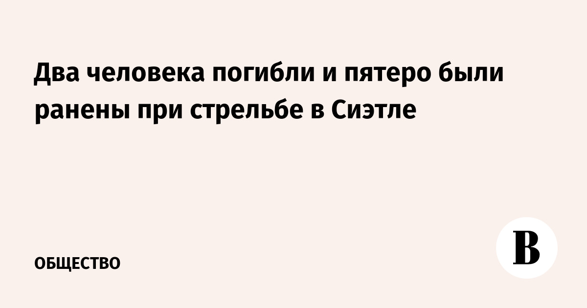 Два человека погибли и пятеро были ранены при стрельбе в Сиэтле