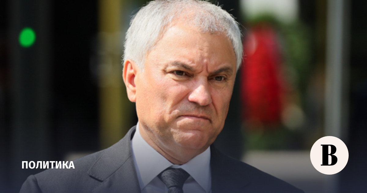 Володин: Украина пытается создать напряжение в российском обществе