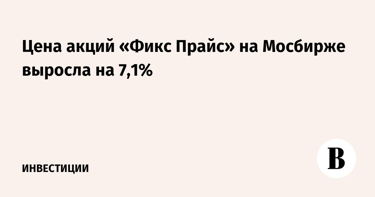 Цена акций «Фикс прайс» на Мосбирже выросла на 7,1%