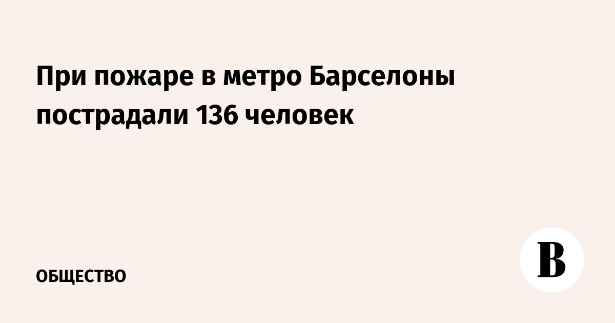 При пожаре в метро Барселоны пострадали 136 человек