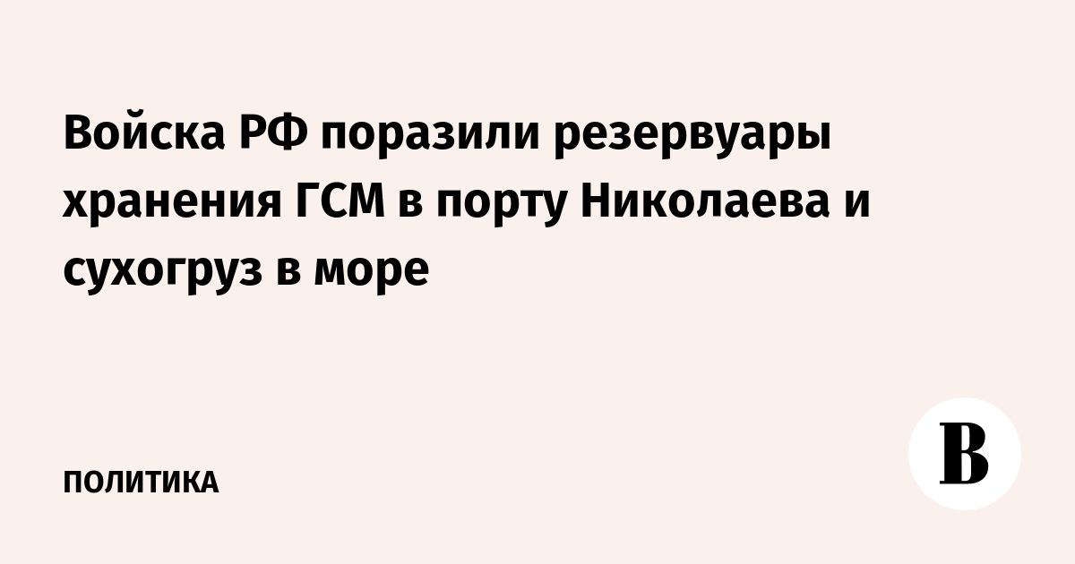 Войска РФ поразили резервуары хранения ГСМ в порту Николаева и сухогруз в море