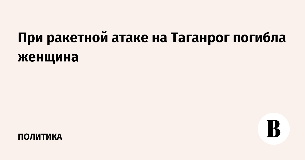 При ракетной атаке на Таганрог погибла женщина