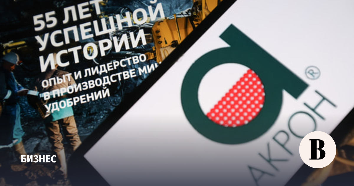 Выручка «Акрон» увеличилась до 92,1 млрд рублей по РСБУ за первое полугодие