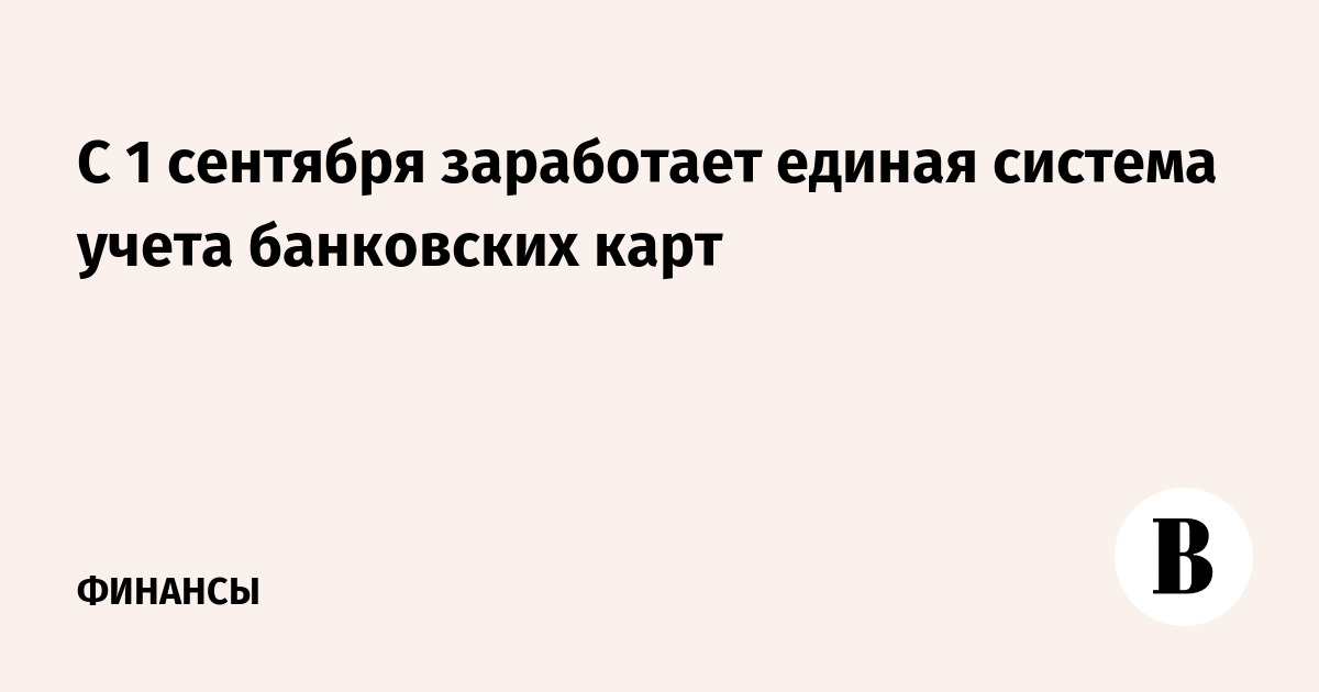 C 1 сентября заработает единая система учета банковских карт