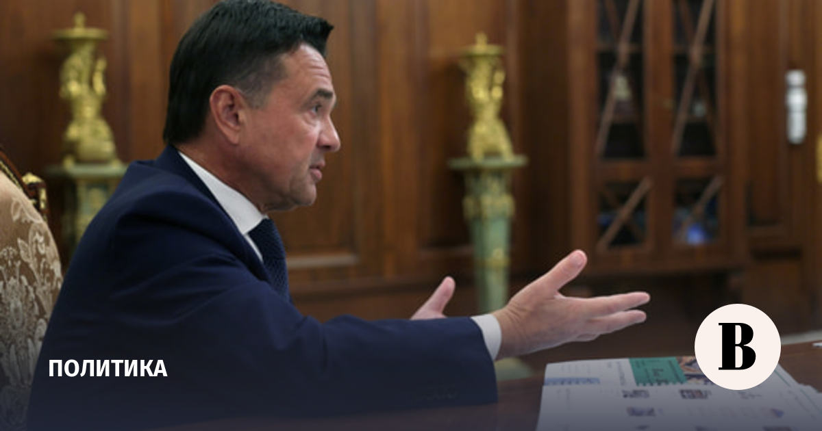 Воробьев назвал своей задачей обеспечение безопасности жителей