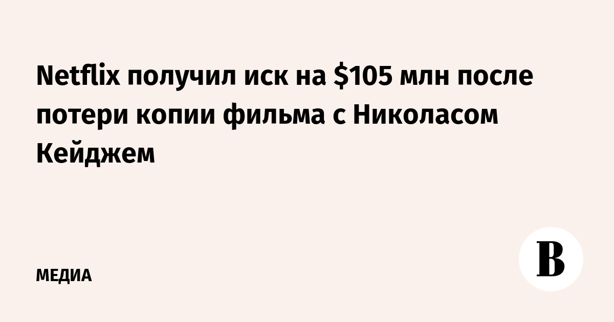 Netflix получил иск на $105 млн после потери копии фильма c Николасом Кейджем