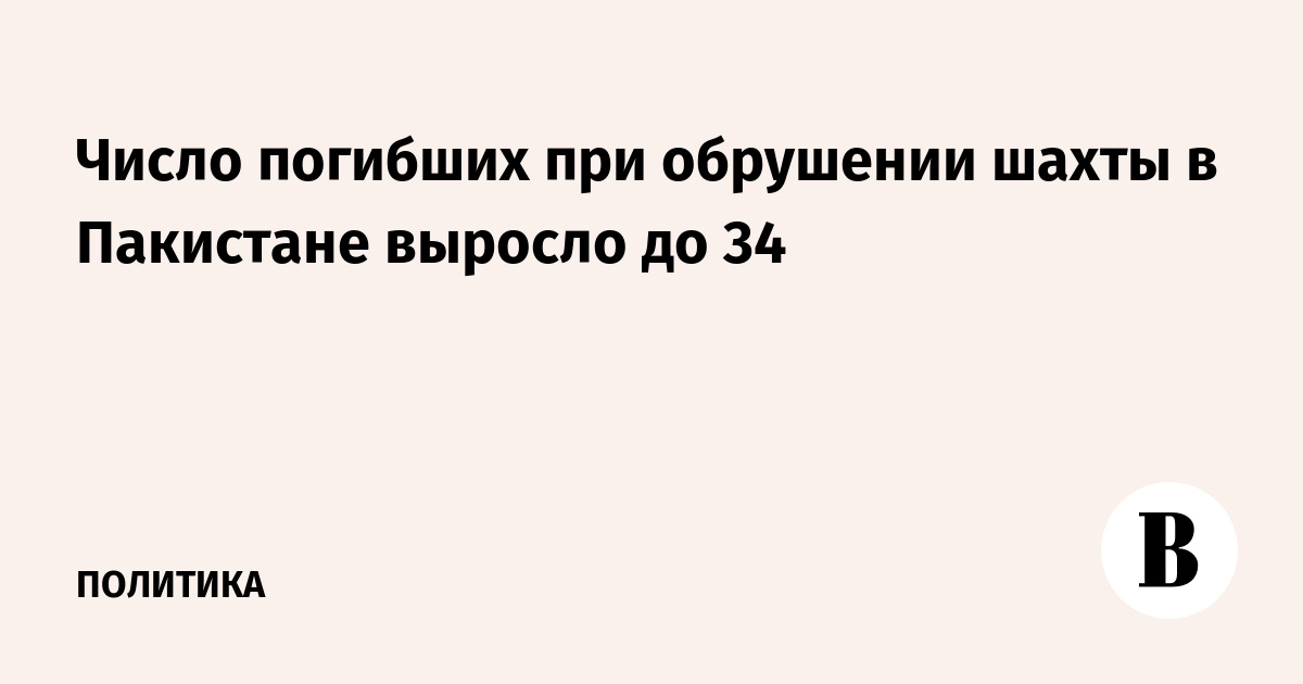 Число погибших при обрушении шахты в Пакистане выросло до 34