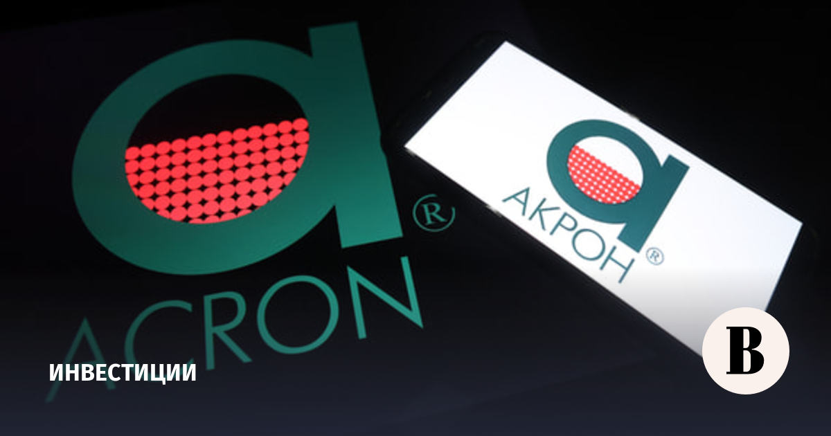 Акционеры «Акрона» утвердили выплату дивидендов из прибыли прошлых лет