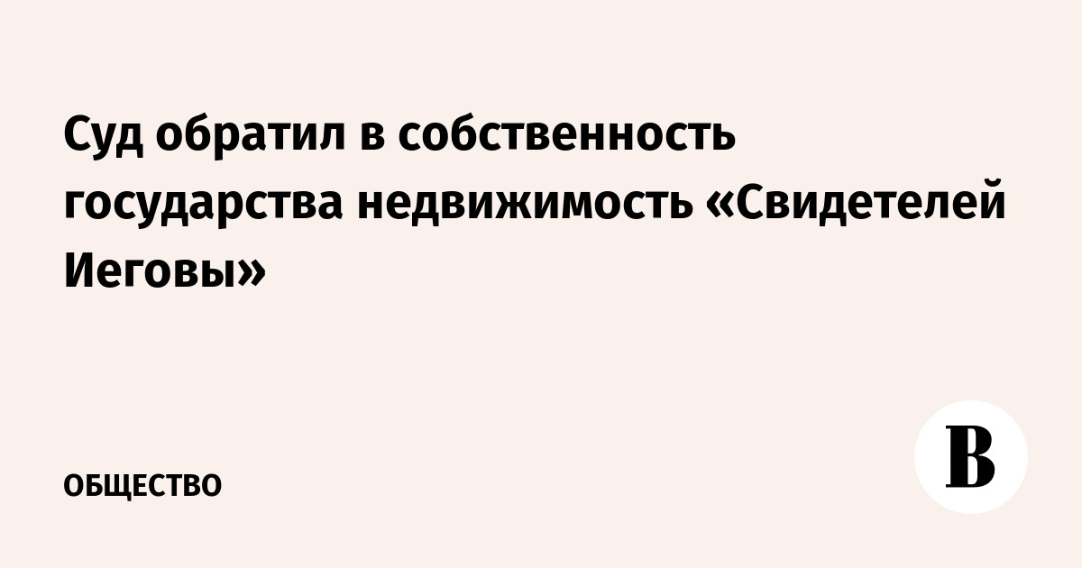 Суд обратил в собственность государства недвижимость «Свидетелей Иеговы»