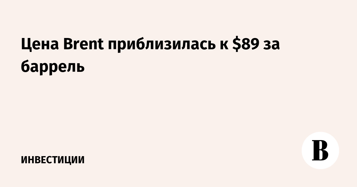 Цена Brent приблизилась к $89 за баррель