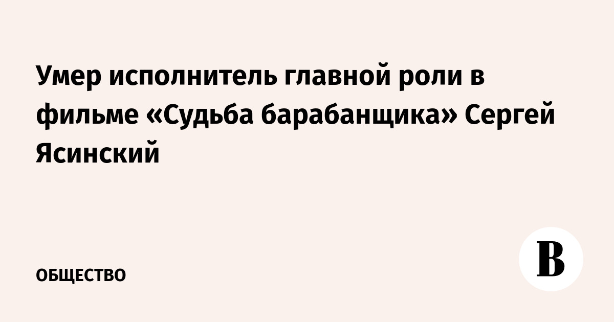 Умер исполнитель главной роли в фильме «Судьба барабанщика» Сергей Ясинский