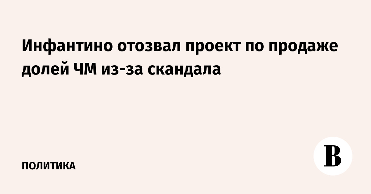 Инфантино отозвал проект по продаже долей ЧМ из-за скандала