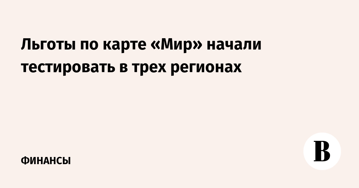 Льготы по карте «Мир» начали тестировать в трех регионах