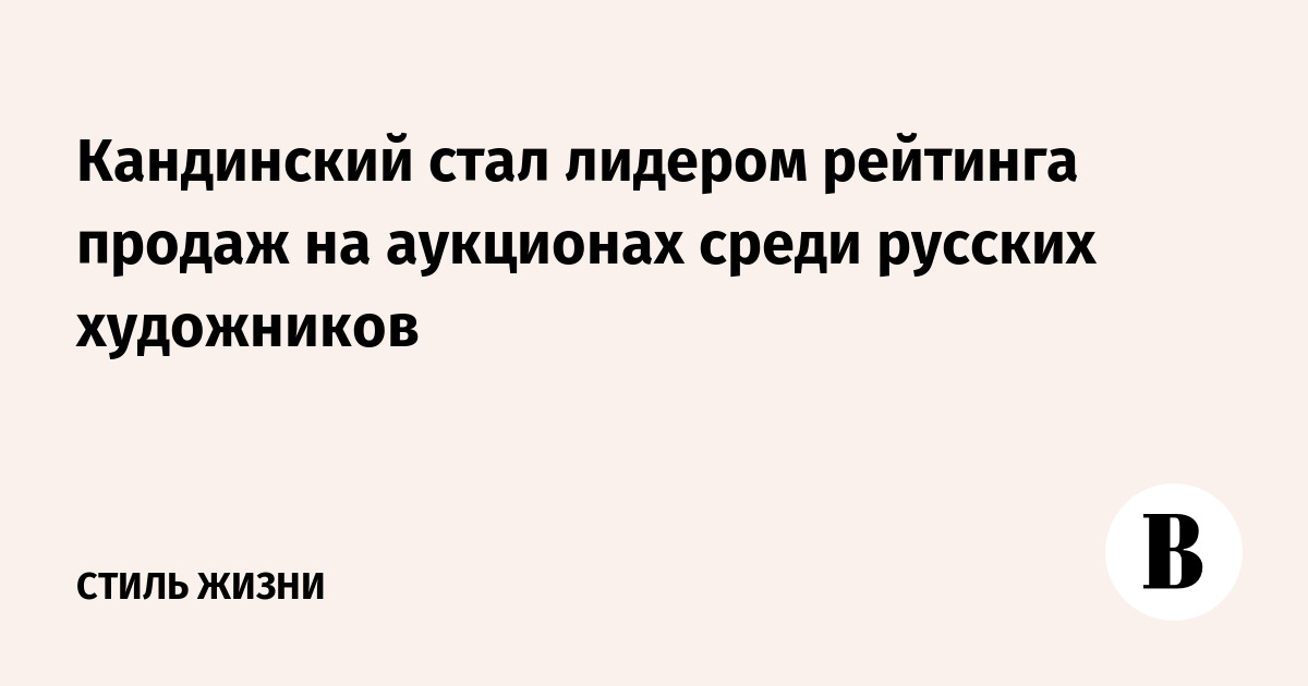 Кандинский стал лидером рейтинга продаж на аукционах среди русских художников