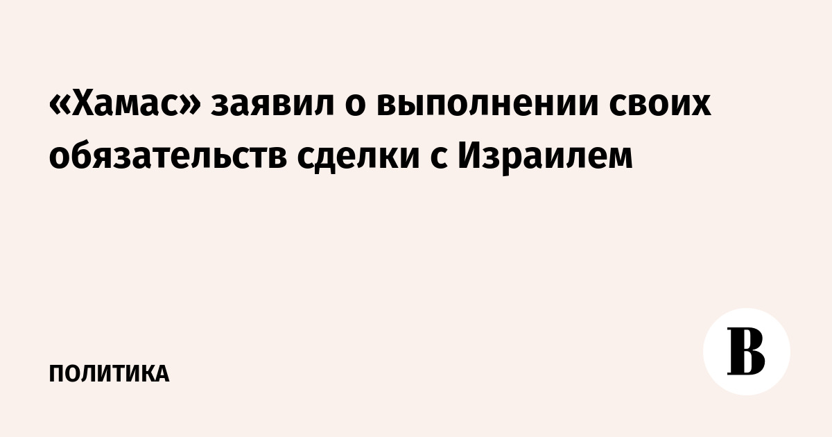 «Хамас» заявил о выполнении своих обязательств сделки с Израилем