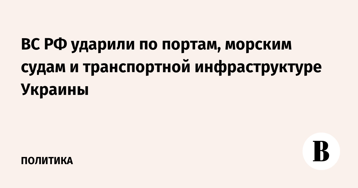 ВС РФ ударили по портам, морским судам и транспортной инфраструктуре Украины