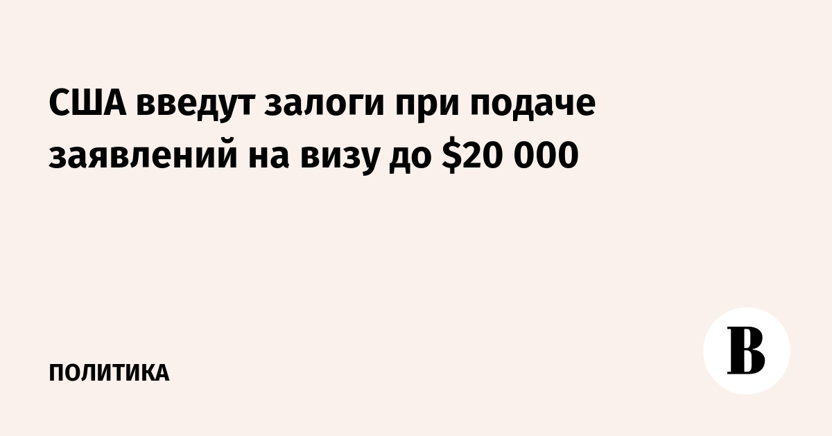 США введут залоги при подаче заявлений на визу до $20 000