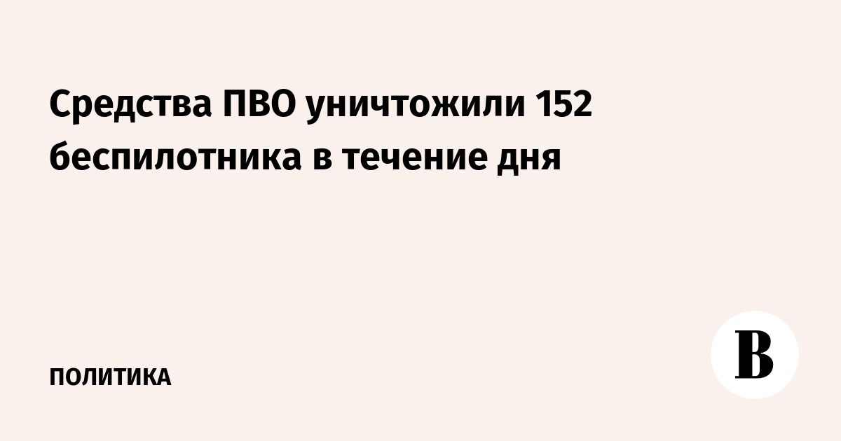 Средства ПВО уничтожили 152 беспилотника в течение дня