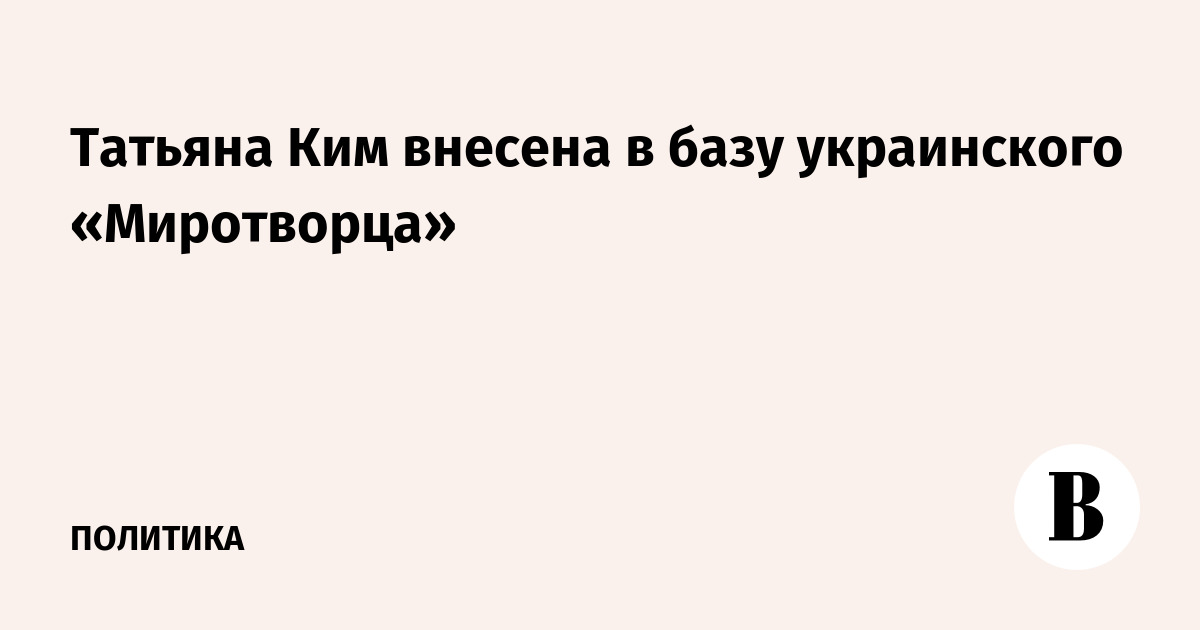 Татьяна Ким внесена в базу украинского «Миротворца»