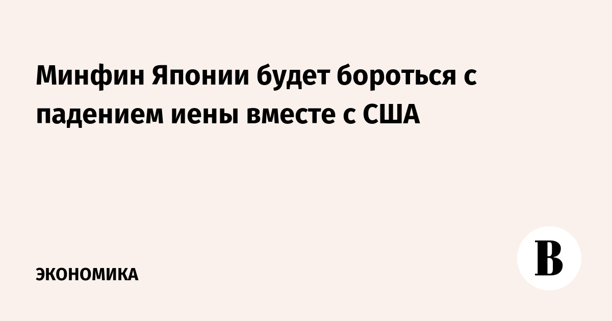 Минфин Японии будет бороться с падением иены вместе с США