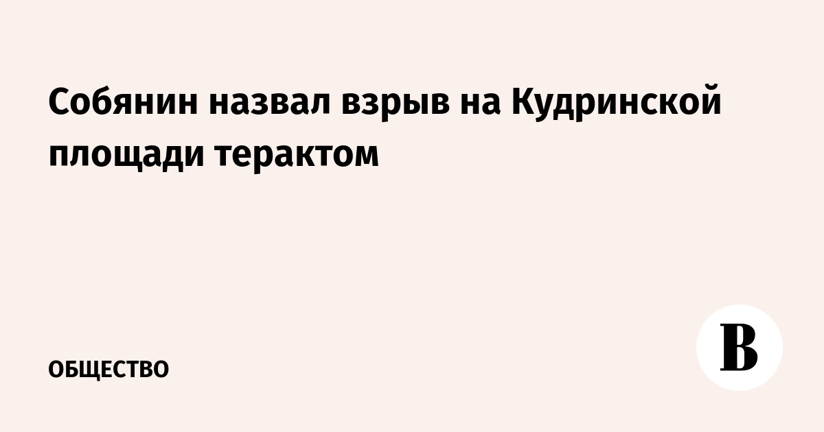 Собянин назвал взрыв на Кудринской площади терактом
